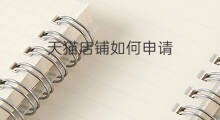 天猫店铺如何申请 怎么申请天猫店铺