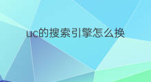 uc的搜索引擎怎么换 uc怎样更换搜索引擎