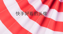 快手好看的头像 快手好看的头像2019