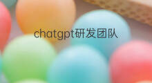 chatgpt研发团队(chatgpt研发团队成员)