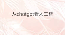 从chatgpt看人工智能 从chatgpt看人工智能发展趋势