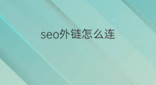 seo外链怎么连 seo外链怎么查看