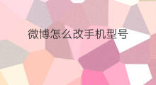 微博怎么改手机型号 怎么设置微博手机型号