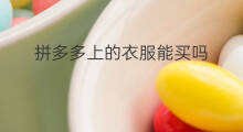 拼多多上的衣服能买吗 拼多多衣服便宜能买吗