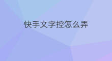 快手文字控怎么弄 快手文字控怎么弄的