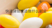 快递驿站合适做什么副业 快递驿站配合什么副业