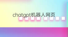 chatgpt机器人网页版(chatgpt微信机器人版)