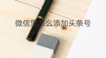 微信里怎么添加头条号 微信里小程序怎么添加