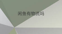 闲鱼有物流吗 闲鱼发物流吗