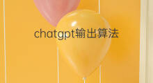 chatgpt输出算法 chatgpt怎么输出图片