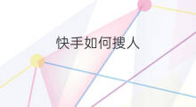 快手如何搜人 快手怎样搜人
