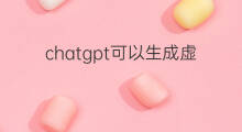 chatgpt可以生成虚拟地图吗 chatgpt生成表格