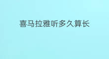 喜马拉雅听多久算长 喜马拉雅如何息屏听