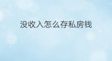 没收入怎么存私房钱 抖音哪里藏私房钱