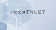 chatgpt不能注册了吗 chatgpt不能注册