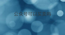 公众号可以买卖吗 快手等级号在哪可以买卖