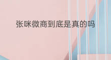 张咪微商到底是真的吗 张咪微商是真的吗