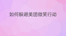 如何躲避美团微笑行动 快手如何躲避检测