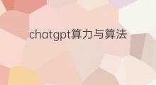 chatgpt算力与算法 chatgpt与ai算力