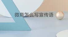 微商怎么写宣传语 朋友做微商怎么宣传语