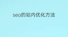 seo的站内优化方法 西安seo站内优化方法