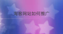 淘客网站如何推广 淘客如何网站推广
