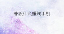 兼职什么赚钱手机 手机什么兼职比较赚钱