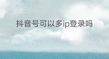 抖音号可以多ip登录吗 shopify可以多ip登录吗