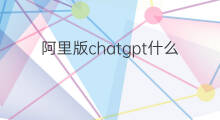 阿里版chatgpt什么时候上线 chatgpt国内版什么时候上线