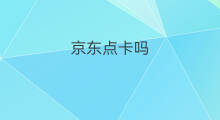 京东点卡吗 卖点卡赚钱吗 京东点卡吗 卖点卡赚钱吗