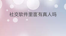社交软件里面有真人吗 快手里面都是真人吗