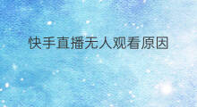 快手直播无人观看原因 快手怎么设置无人观看直播