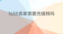 1688卖家需要充值钱吗 1688卖家需要保证金吗