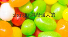 chatgpt具备强大的功能(chatgpt强大功能)