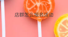 店群怎么报名活动 虾皮怎么报名官方活动