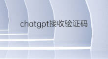 chatgpt接收验证码太频繁怎么办(注册chatgpt提示验证码发送太频繁)