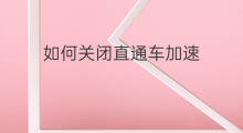 如何关闭直通车加速 怎么关闭直通车