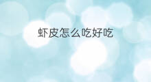 虾皮怎么吃好吃 冰冻虾皮怎么吃好吃
