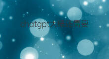 chatgpt大概还需要多久普及 有了chatgpt还需要学习吗