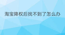 淘宝降权后找不到了怎么办 淘宝怎么搜索不到降权