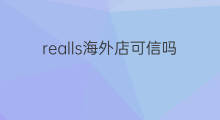 realls海外店可信吗 海外直邮可信吗