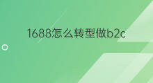 1688怎么转型做b2c b2c赚钱吗