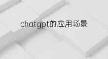 chatgpt的应用场景(chatgpt的各应用场景)
