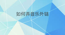 如何弄音乐外链 音乐外链怎么弄
