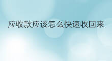 应收款应该怎么快速收回来 快手私信怎么收回来