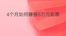4个月如何赚够8万元彩票 4个月如何赚够8万元
