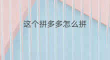 这个拼多多怎么拼 怎么投诉拼多多这个平台