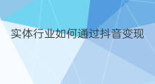 实体行业如何通过抖音变现 声音变现这个行业如何