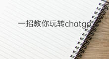 一招教你玩转chatgpt 如何玩转ChatGPT