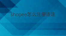 shopee怎么注册连连 shopee注册条件